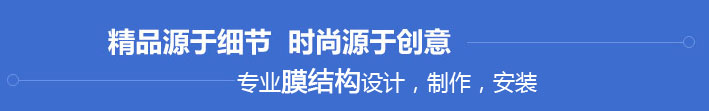 芜湖膜结构景观棚